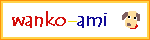 Wanko-Ami��